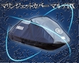 /【11月11日頃 入荷予定】 ヤマハ マリンジェットカバー マルチDX 純正カバー YAMAHA　Marine jet cover multi-DX