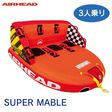 /スーパーマーブル 3人乗り トーイングチューブ SUPER MABLE 43054