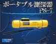 /HONDEX (ホンデックス) ポータブル測深器 PS-7