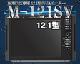 /M-121SV 2ステーション HONDEX専用12.1型SVGAモニター DVI HDX-8C HDX-10C HDX-12C HE-1211 ホンデックス