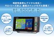 /【11月中旬頃 入荷予定】 PS-900GP-Di ホンデックス HONDEX 9型ワイド 液晶 プロッター デジタル 魚探