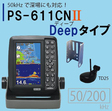 /【12月9日頃 入荷予定】 PS-611CNII Deepタイプ HONDEX ( ホンデックス ) 5型ワイド液晶 ポータブル GPS内蔵 プロッター 魚探 PS-611CN2-DP