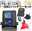 /【12月9日頃 入荷予定】 PS-611CNII 3.3Ah BMOバッテリー シーアンカー42 セット HONDEX ホンデックス 5型ワイド液晶 ポータブル 魚探 PS-611CNII BMO PS-6112 BMO