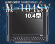 /M-104SV 2ステーション HONDEX専用10.4型SVGAモニター DVI HDX-8C HDX-10C HDX-12C HE-1211 ホンデックス