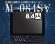 /M-084SV 2ステーション HONDEX専用8.4型SVGAモニター DVI HDX-8C HDX-10C HDX-12C HE-1211 ホンデックス