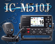 /IC-M510J 国際 VHF トランシーバー 防水 IP68 AIS受信機能搭載 DSC機能 無線LAN機能 アイコム 無線 海上 通信 icom 2海特 技適取得 据置型 25W