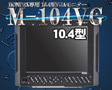 /M-104VG 2ステーション HONDEX専用10.4型VGAモニター DVI HE-1011 HE-1011F HE-1012 ホンデックス